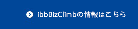 ibbBizClimbの情報はこちら