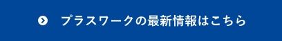 プラスワークの最新情報